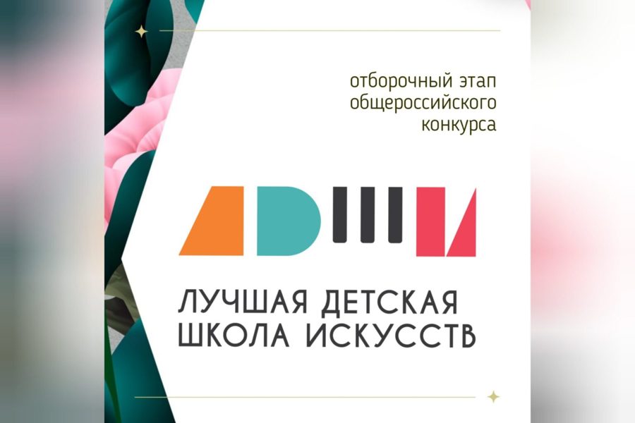 Объявляем республиканский отборочный тур Общероссийского конкурса «Лучшая детская школа искусств» в 2023 году!