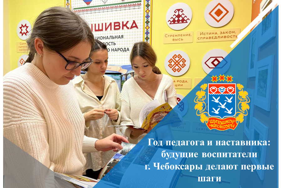 Год педагога и наставника: будущие воспитатели г. Чебоксары делают первые шаги