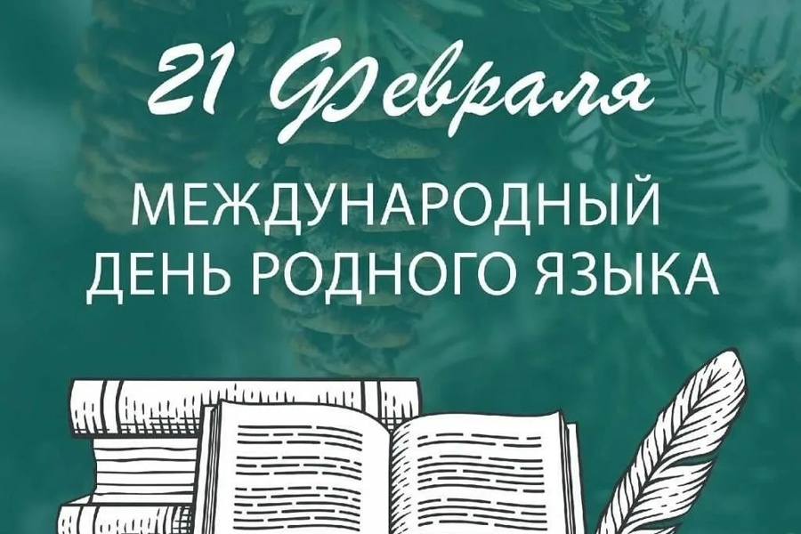 Поздравление главы Аликовского муниципального округа Александра Терентьева с Международным днем родного языка