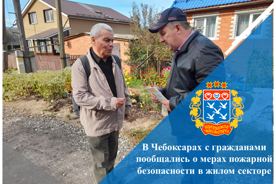 В Чебоксарах с гражданами пообщались о мерах пожарной безопасности в жилом секторе