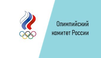 Олимпийский комитет России