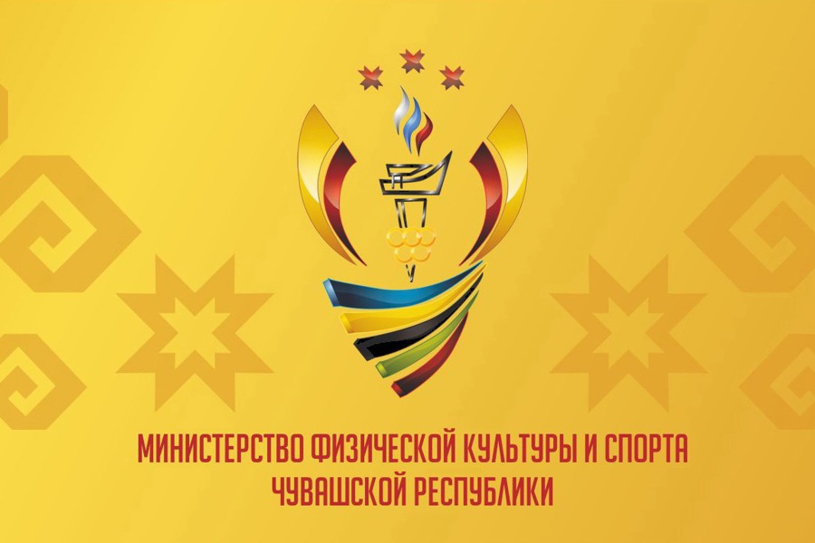Минспорт Чувашии запускает региональный конкурс «Лучший спортсмен Чувашской Республики»