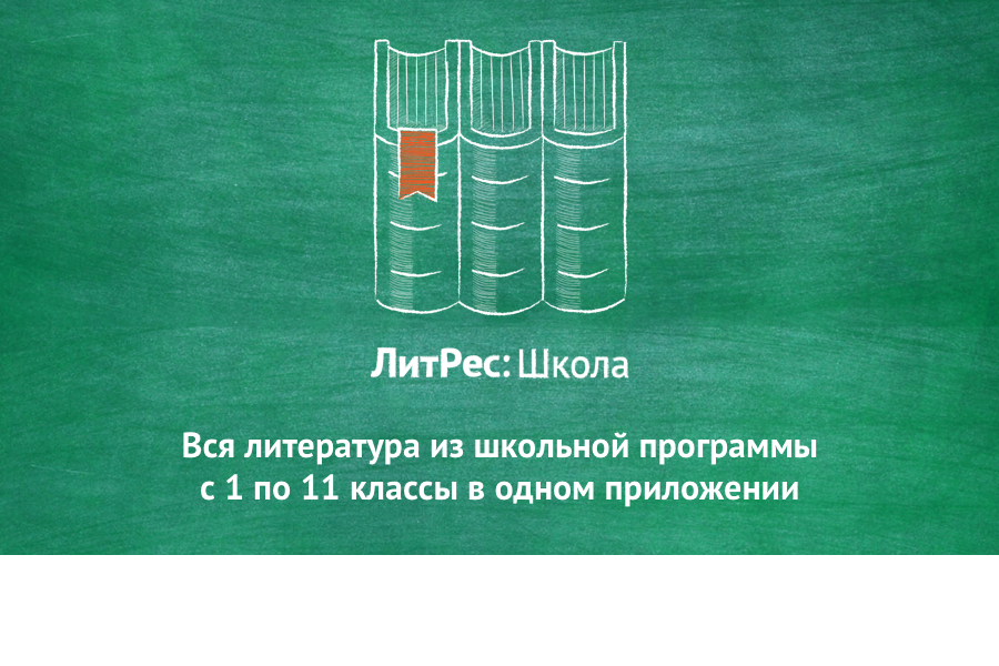 «ЛитРес: Школа» - площадка для привлечения школьников в библиотеку