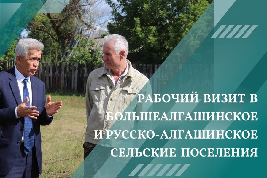 30 августа Лев Рафинов совершил рабочую поездку в Большеалгашинское и Русско-Алгашинское сельские поселения