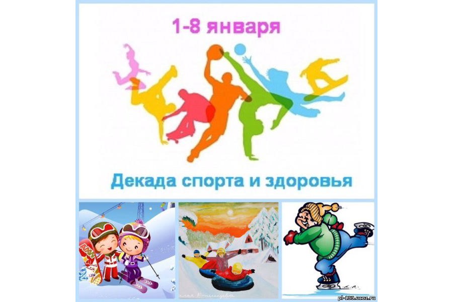 С 1 по 8 января 2024 года Урмарский муниципальный округ присоединится к Всероссийской акции «Декада спорта и здоровья»
