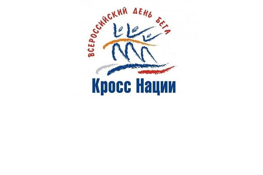 В Мариинско-Посадском округе пройдет Всероссийский день бега «Кросс Нации – 2023»