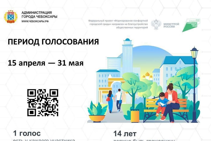 Продолжается Всероссийское онлайн-голосование по выбору объектов для благоустройства в 2024 году.