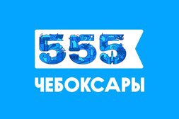 555-летие города Чебоксары