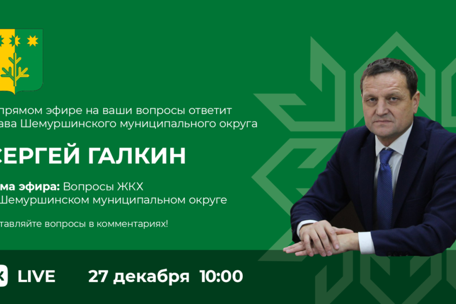 Состоялся прямой эфир на тему «Вопросы ЖКХ в Шемуршинском муниципальном округе»