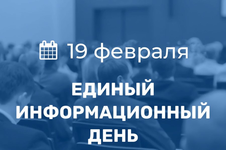 19 февраля в Порецком муниципальном округе пройдет Единый информационный день