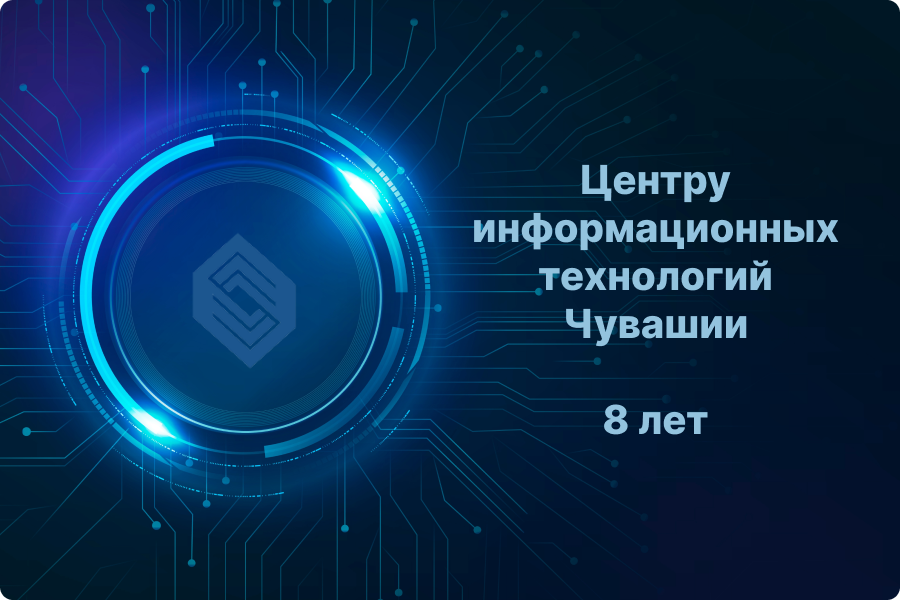 Центру информационных технологий исполнилось 8 лет