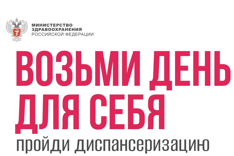 «Здоровье важно здесь и сейчас»: действует федеральная рекламная кампания о диспансеризации