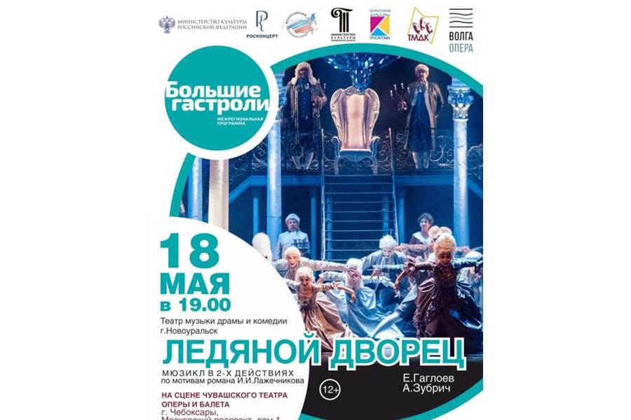 Новоуральский Театр музыки, драмы и комедии покажет в Чебоксарах исторический мюзикл «Ледяной дворец» в рамках «Больших гастролей»