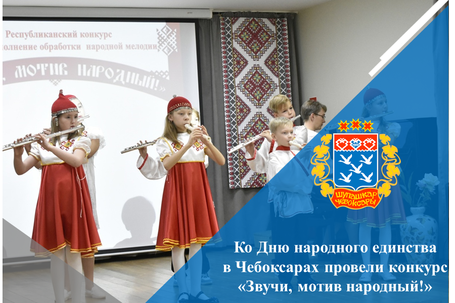 Ко Дню народного единства в Чебоксарах провели конкурс «Звучи, мотив народный!»
