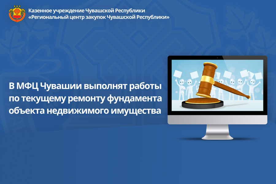 В МФЦ Чувашии выполнят работы по текущему ремонту фундамента объекта недвижимого имущества