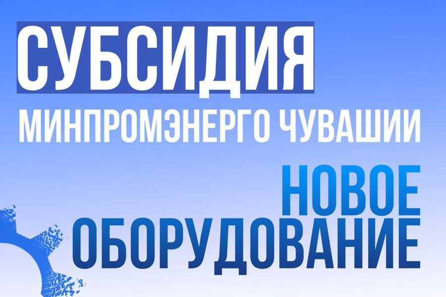 Начался приём заявок на субсидию по новому оборудованию