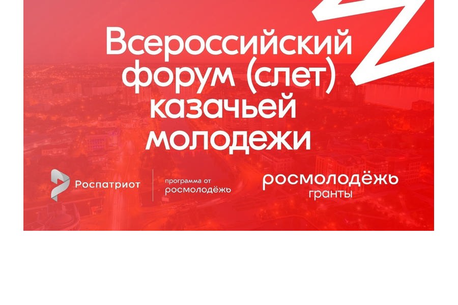 С 26 по 30 сентября 2023 года в г. Астрахани запланировано проведение IV Всероссийского форума (слета) казачьей молоде