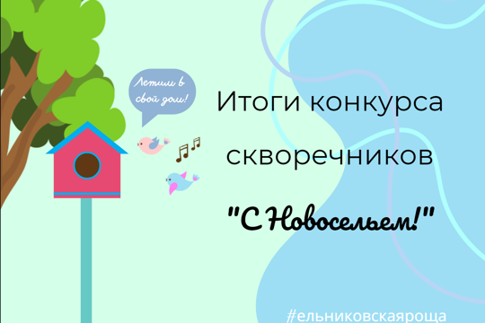 В Ельниковской роще подвели итоги конкурса скворечников «С новосельем»