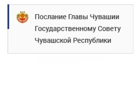 Послание Главы Чувашской Республики Государственному Совету Чувашской Республики