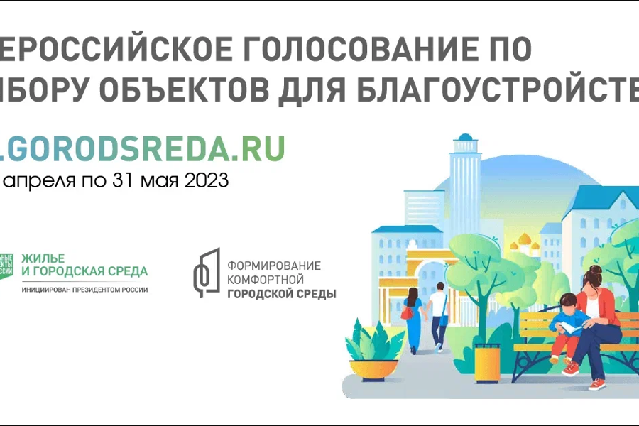 Продолжается всероссийское онлайн-голосование за новые объекты благоустройства