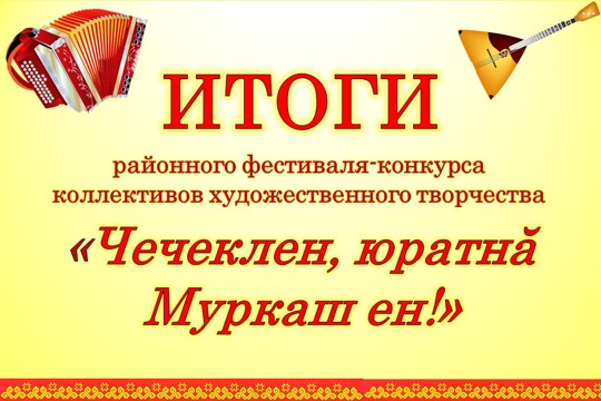 Итоги фестиваля-конкурса коллективов художественного творчества «Чечеклен, юратнā Муркаш ен»