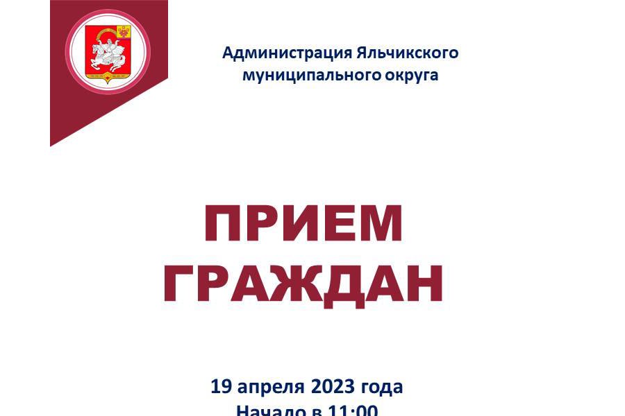 19 апреля 2023 года в администрации Яльчикского муниципального округа пройдет прием граждан