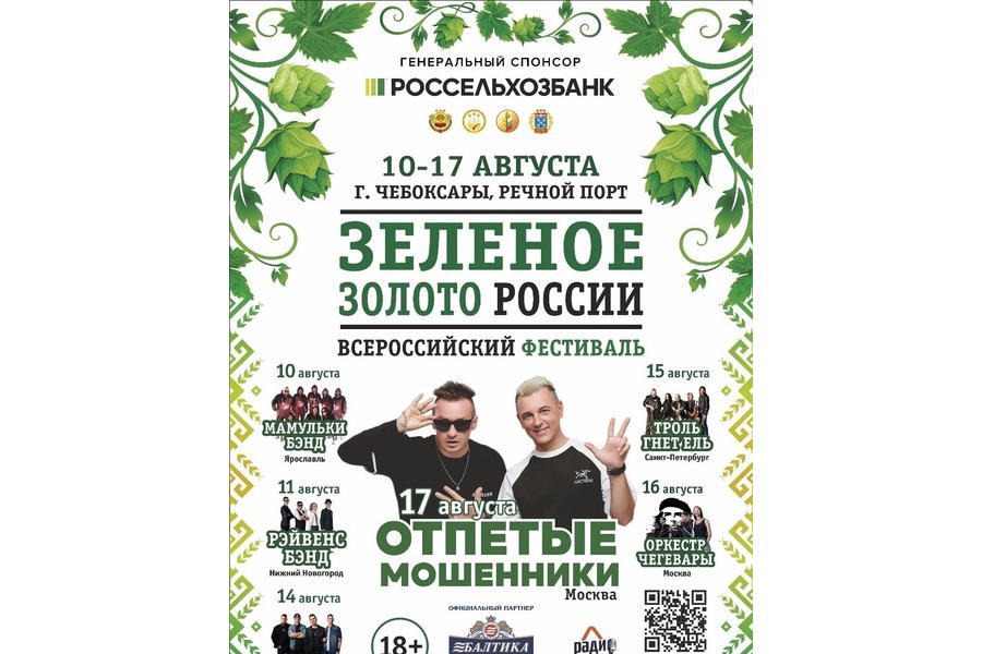 10 по 17 августа 2024 года Всероссийский фестиваль «Зеленое золото России»