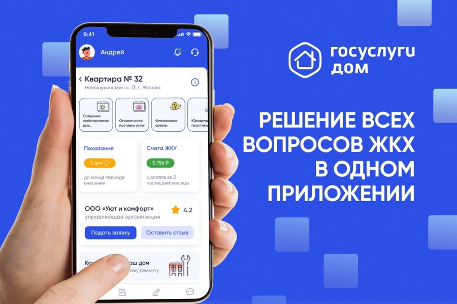 Разработано мобильное приложение «Госуслуги.Дом»