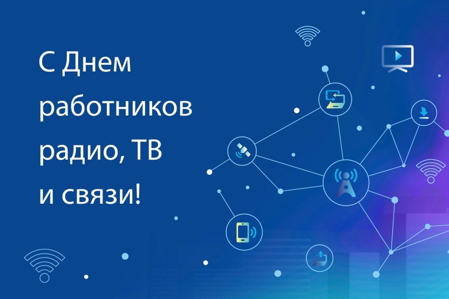 Поздравление главы Алатырского муниципального округа Н.И.Шпилевой с Днем радио, праздником работников всех отраслей связи