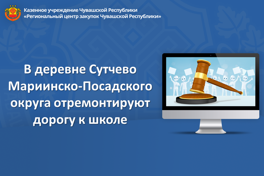 В деревне Сутчево Мариинско-Посадского округа отремонтируют дорогу к школе