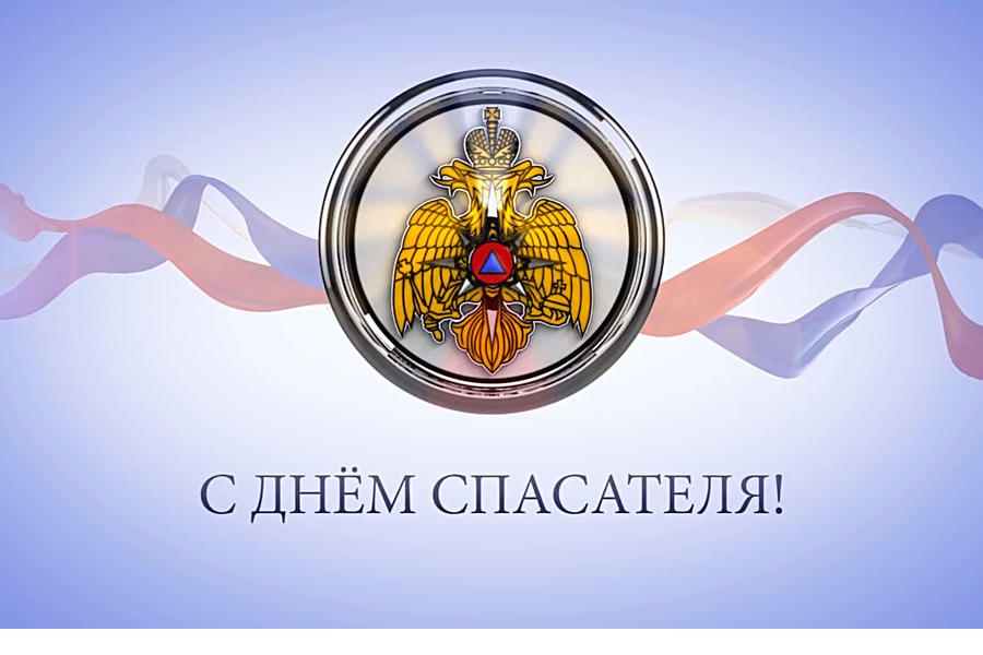 Игорь Семёнов поздравляет с Днем спасателя Российской Федерации