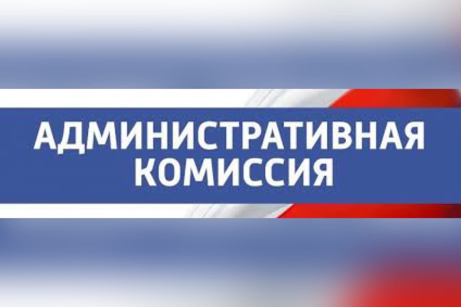 Подведены итоги деятельности административных комиссий муниципальных округов и городских округов Чувашии за 5 месяцев 2023 года