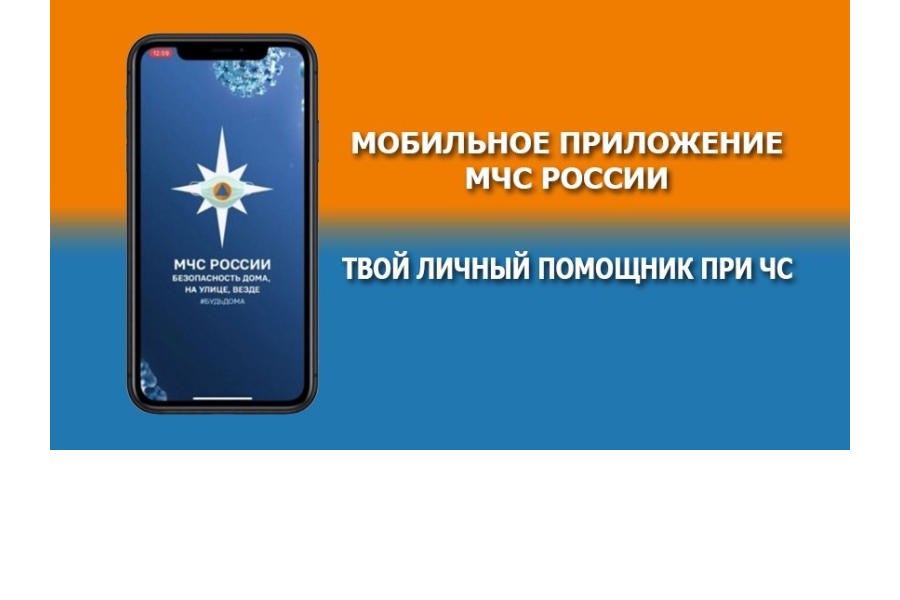 Мобильное приложение МЧС России – твой личный помощник при ЧС