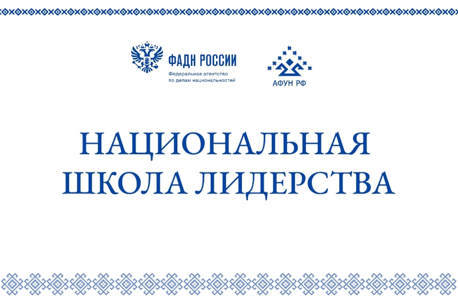 Ассоциация финно-угорских народов России объявляет о старте конкурсного отбора для участия в Национальной школе лидерства