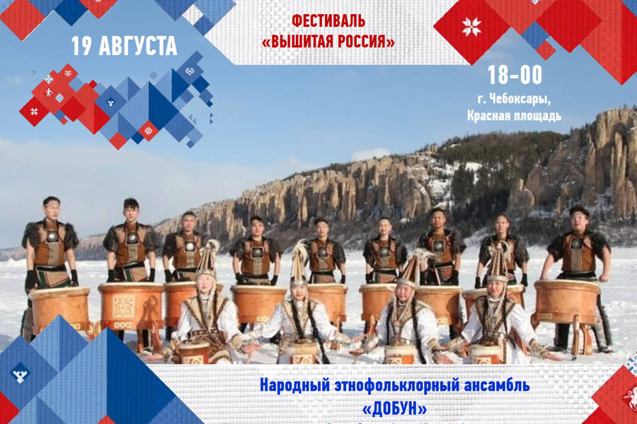 Участник фестиваля «Вышитая Россия» в Чувашии - Народный этнофольклорный ансамбль «Добун» (Республика Саха (Якутия)