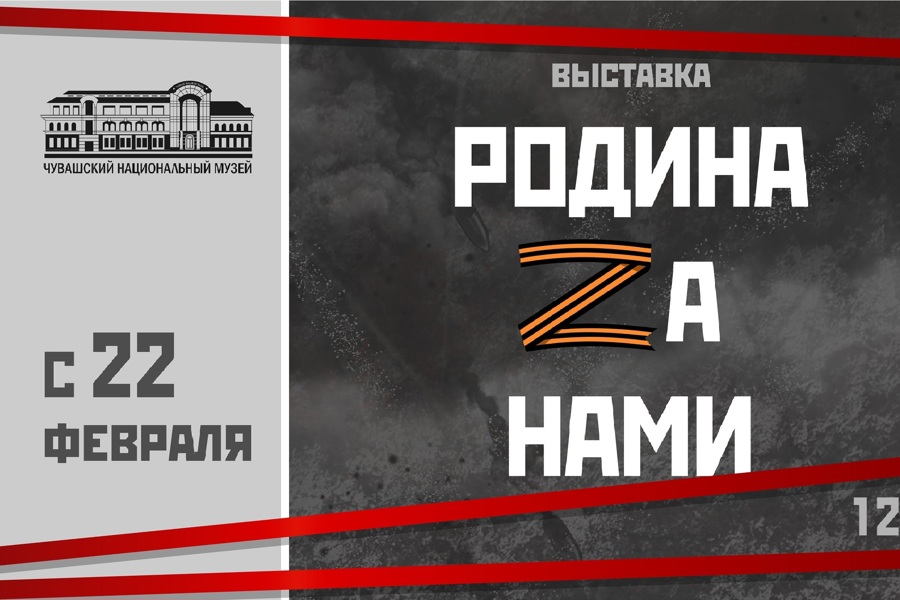 «Родина Zа нами»: Чувашский национальный музей готовит выставку о специальной военной операции