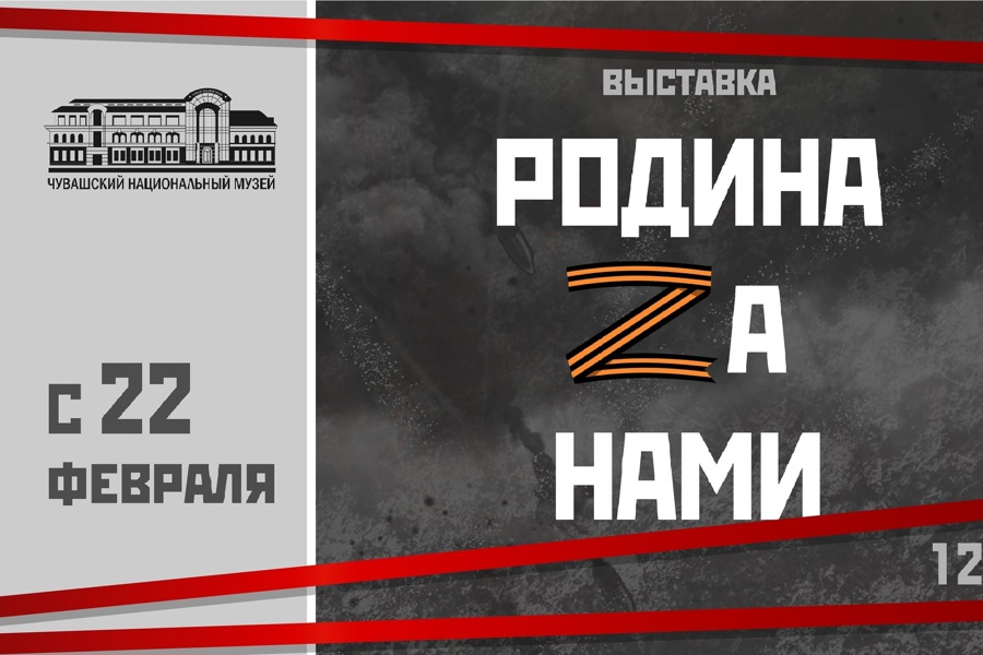 «Родина Zа нами»: Чувашский национальный музей готовит выставку о специальной военной операции