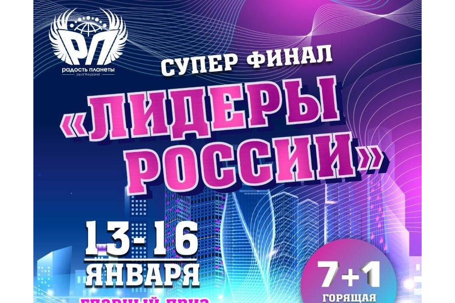Приглашаем принять участие в Международном конкурсе – фестивале многожанрового искусства «СУПЕРФИНАЛ ЛИДЕРЫ РОССИИ»