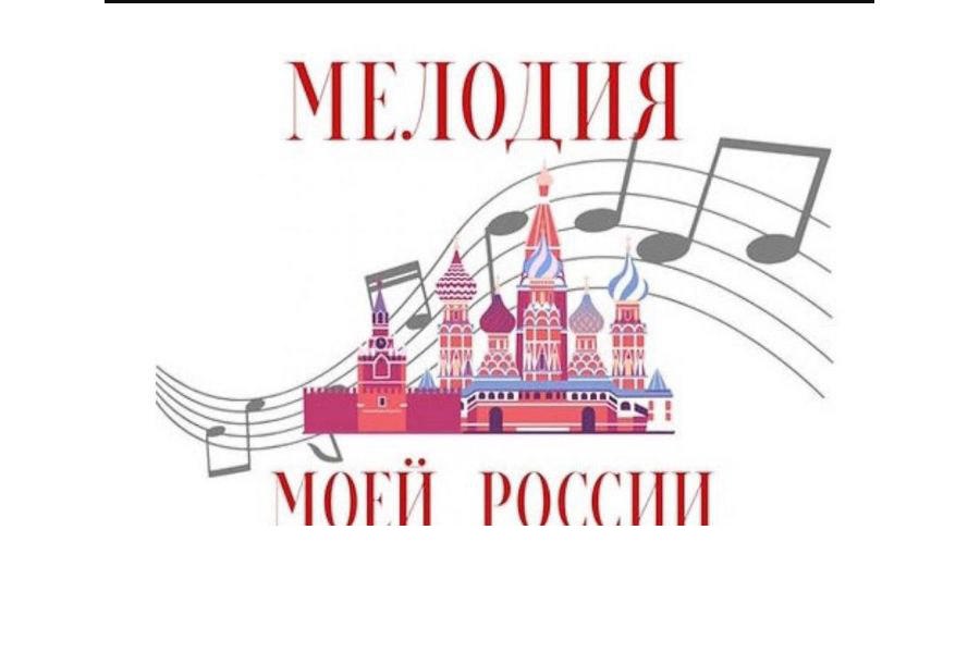 Открылась подача заявок на Второй Международный конкурс юных вокалистов «Мелодия моей России»