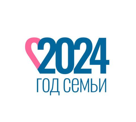 2024 - Год семьи