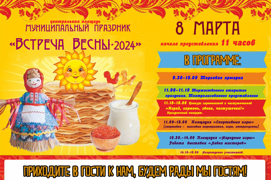 8 марта 2024 года в с. Шемурша состоится праздник «Встреча весны - 2024»