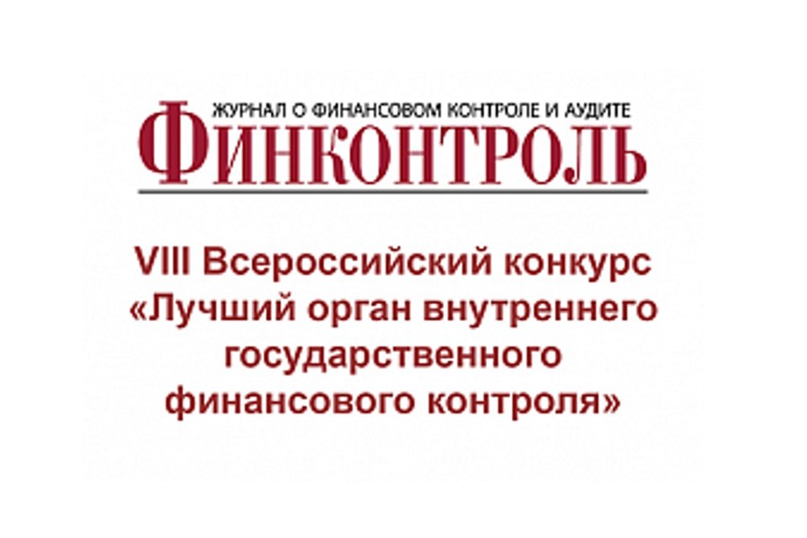 Приглашаем принять участие в VIII Всероссийском конкурсе «Лучший орган внутреннего государственного (муниципального) финансового контроля»