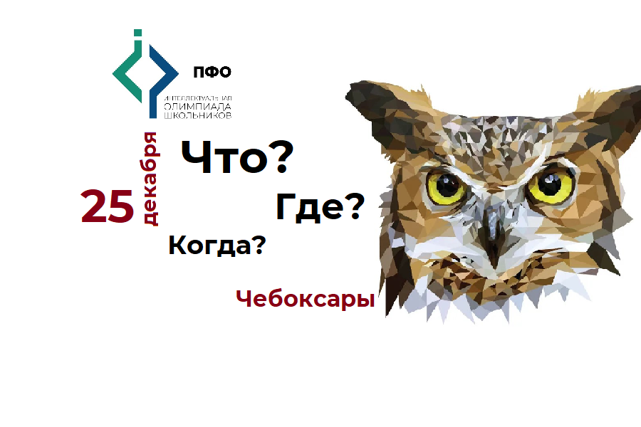 Успейте подать заявку на участие в игре «Что? Где? Когда?» олимпиады Приволжского федерального округа