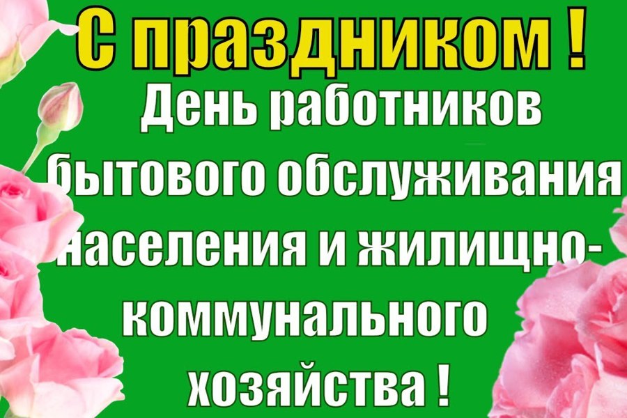 Глава Порецкого муниципального округа Евгений Лебедев поздравляет с Днем работников бытового обслуживания населения и жилищно-коммунального хозяйства