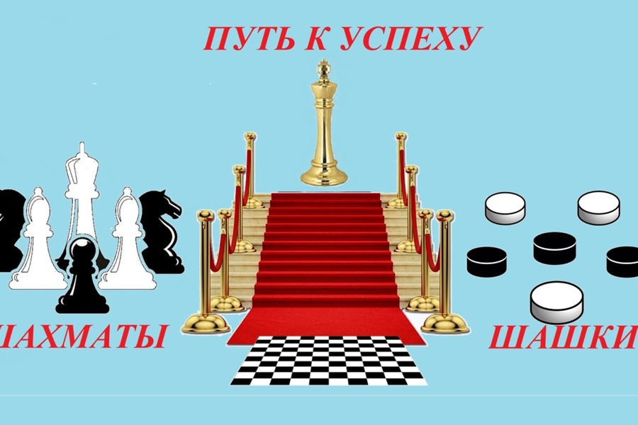 Первенство Шумерлинского муниципального округа по шашкам и шахматам