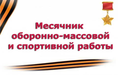 Месячник по оборонно-массовой и спортивной работе в Красноармейском муниципальном округе