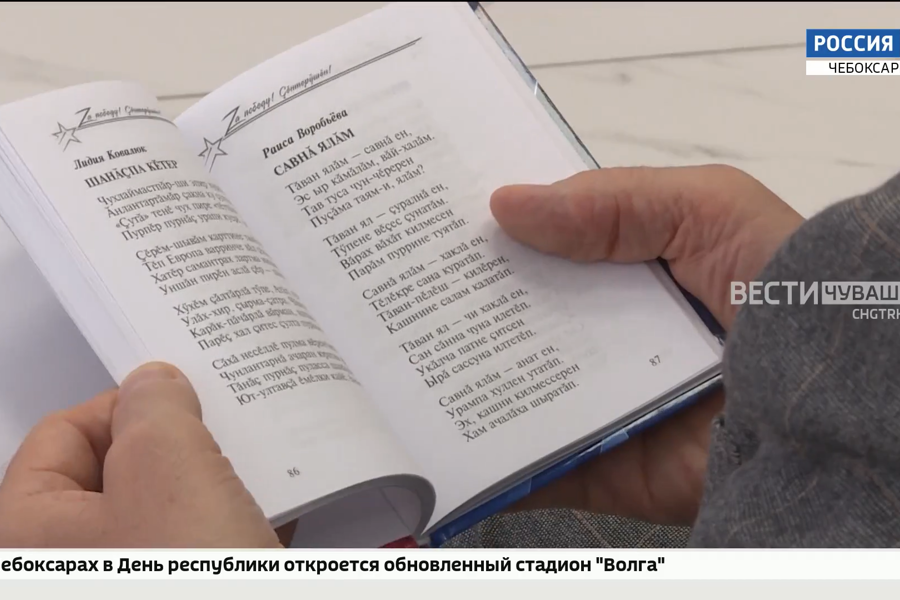 В Чувашии презентовали сборник стихов для бойцов СВО
