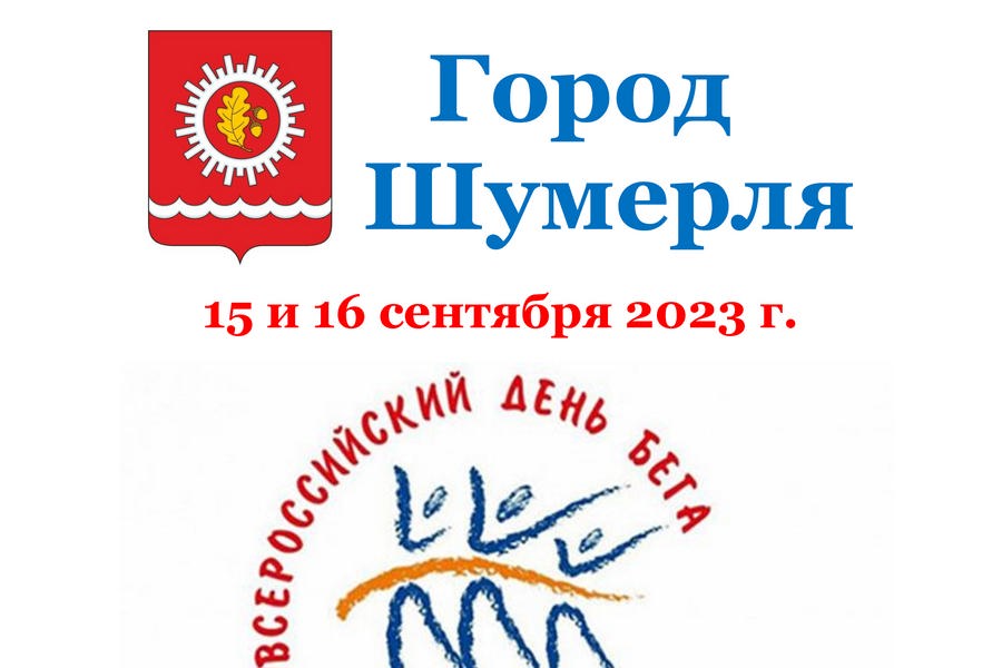 15 - 16 сентября 2023 года город Шумерля в очередной раз примет участие во Всероссийском спортивном проекте – Всероссийском Дне бега «Кросс Нации 2023».