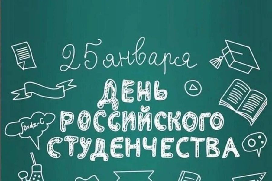 Поздравление главы Яльчикского муниципального округа Л.В.Левого с Днем российского студенчества