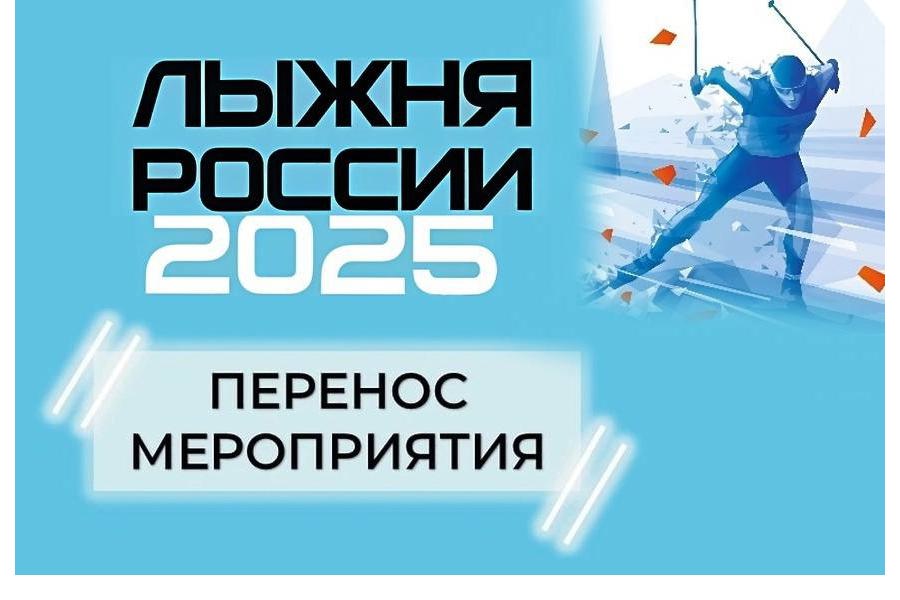 Проведение «Лыжни России» в Порецком муниципальном округе переносится